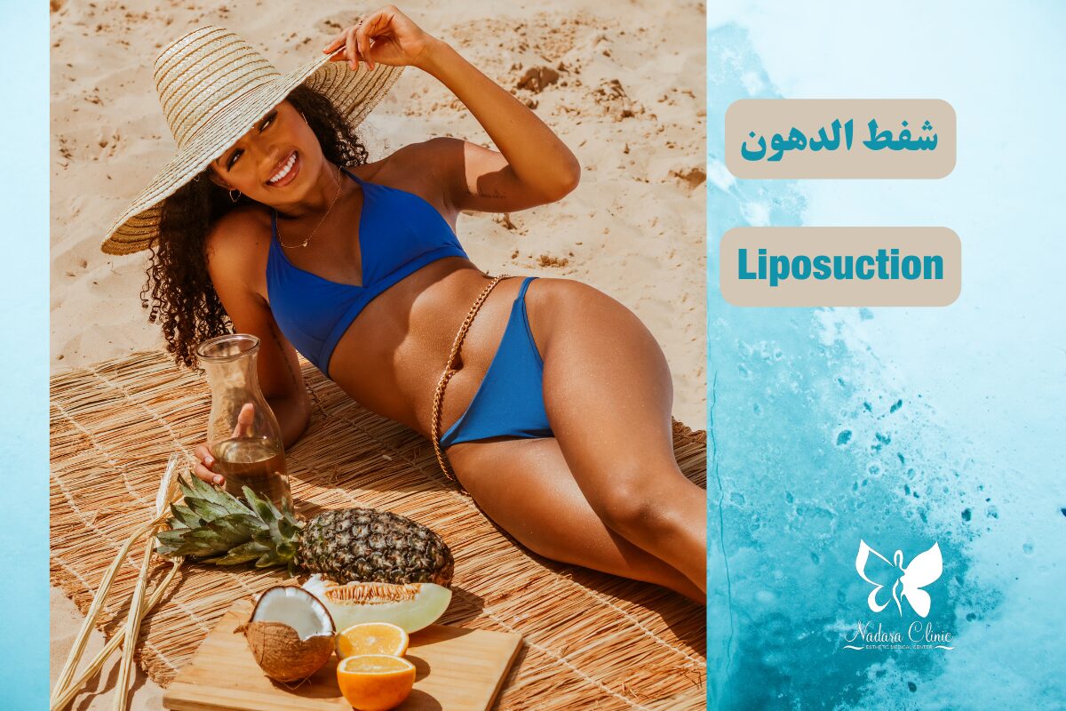 شفط الدهون في مصر